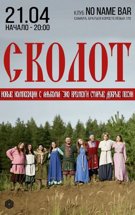 СКОЛОТ / Самара / 21 апреля
