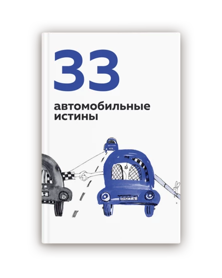 КНИГА Натальи Грэйс "33 автомобильные истины"