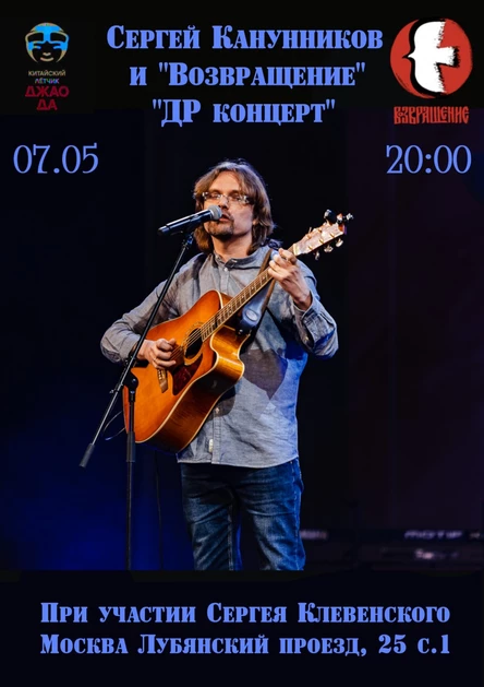 Сергей Канунников и "Возвращение" – ДР концерт