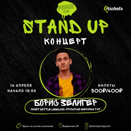 Борис Зелигер