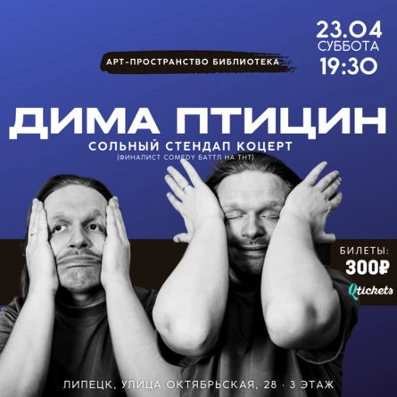 23 АПРЕЛЯ | ДИМА ПТИЦИН | ЛИПЕЦК
