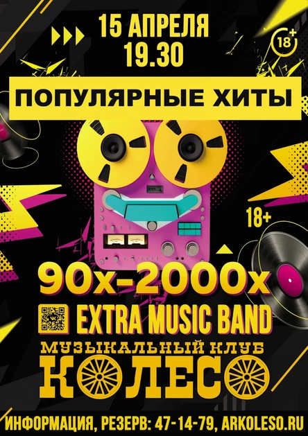 ЭКСТРА. Хиты 90х и 00х