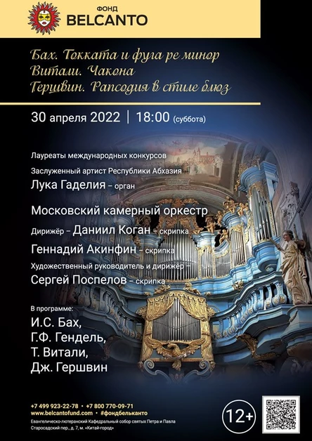 «Бах. Токката и фуга ре минор. Витали. Чакона. Гершвин. Рапсодия в стиле блюз»