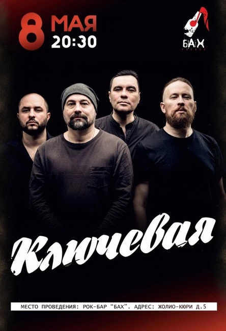 8 Мая гр. КЛЮЧЕВАЯ в баре БАХ