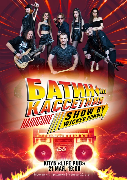 Шоу Wicked Rumble "Батин Кассетник. Hardcore"