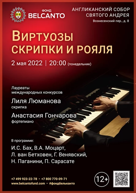 «Виртуозы скрипки и рояля»