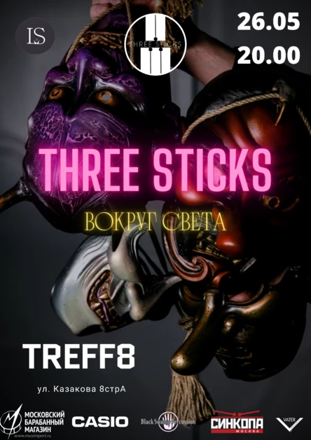 Three Sticks. Вокруг света