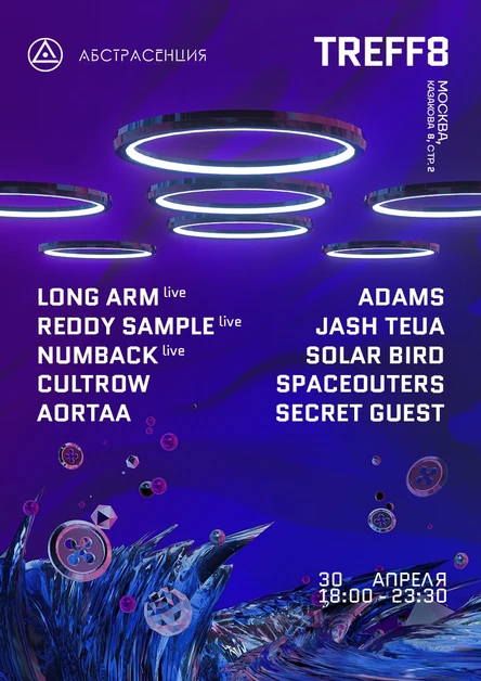 300422 АБСТРАСЕНЦИЯ в Москве @ TREFF8. 18:00 - 23:30