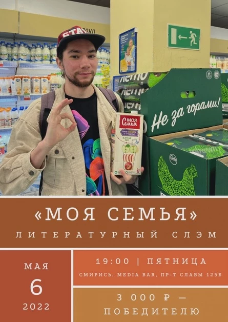 Литературный слэм «МОЯ СЕМЬЯ»