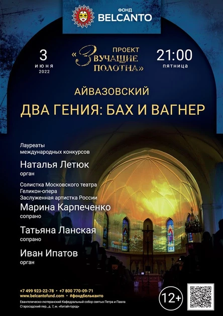 «Два гения: Бах и Вагнер»