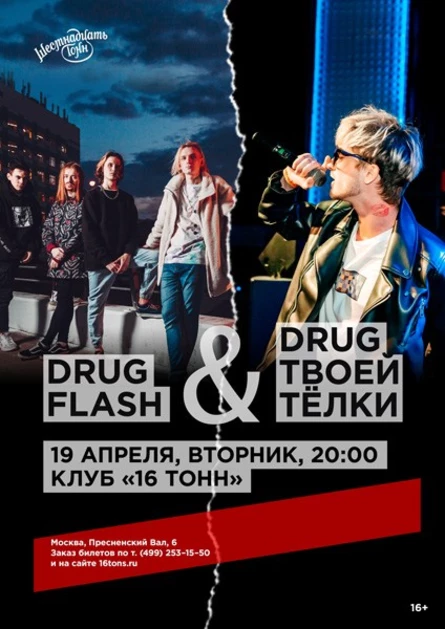 Drug Flash & Drug Твоей Тёлки