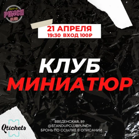 21 АПРЕЛЯ |  КЛУБ МИНИАТЮР