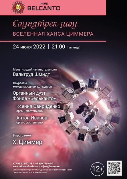 «Саундтрек-шоу. Вселенная Ханса Циммера»