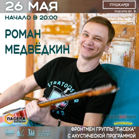 26.05. Роман Медвёдкин - акустика | Пушкарёв