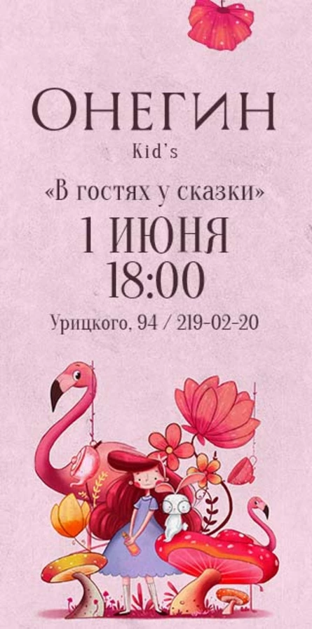 ONEGIN Kid's представляет: вечер "В гостях у сказки"