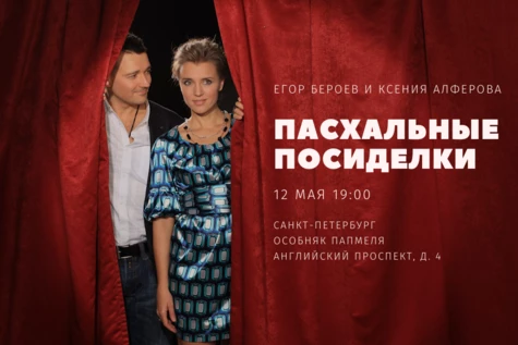Санкт-Петербург. «Пасхальные посиделки», Егор Бероев и Ксения Алфёрова