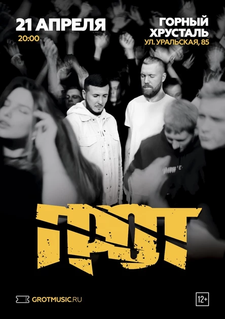 Грот / Пермь / 21 апреля