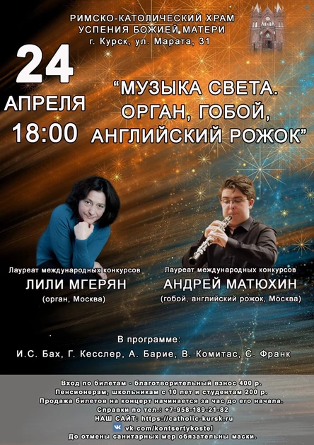 Музыка света. Орган, гобой, английский рожок.