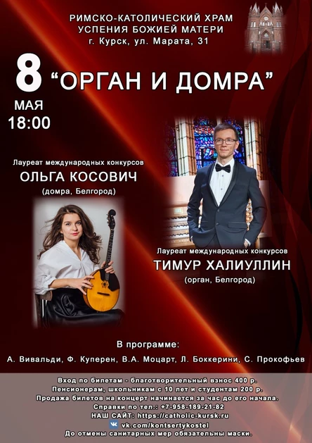 Орган и домбра