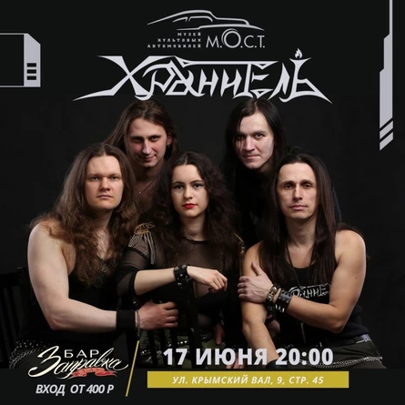 Хранитель 17.06 Музей М.О.С.Т.