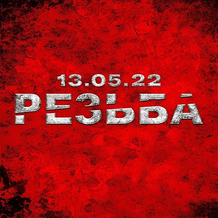Резьба 13.05