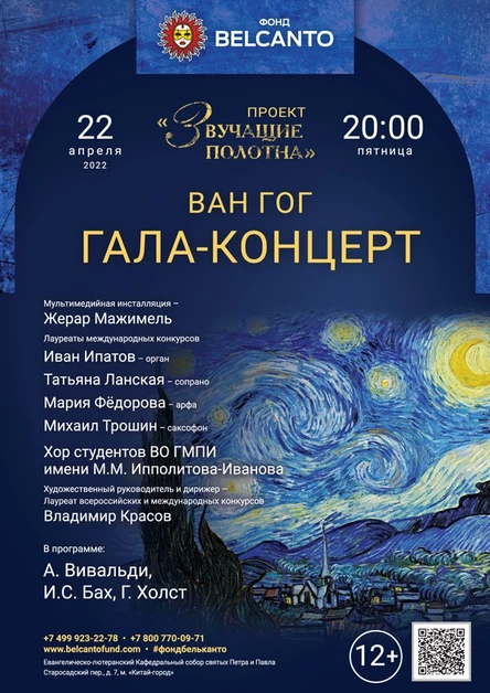Гала-концерт «Звучащие полотна. Ван Гог»