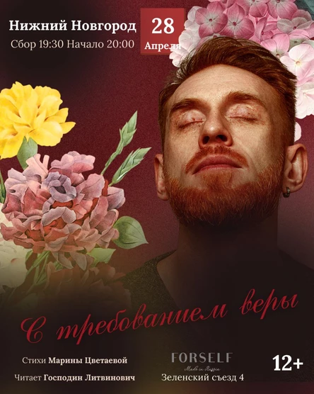 С  требованьем веры|Н.Новгород