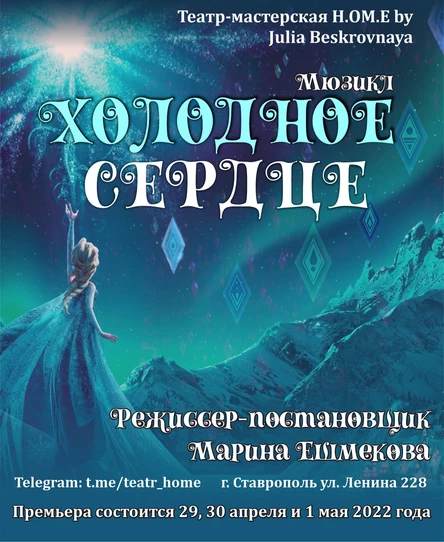 Мюзикл "Холодное сердце" 01 мая