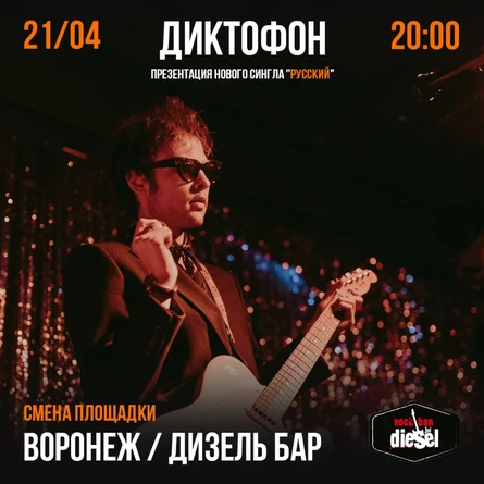 Диктофон / Презентация сингла "Русский" / Воронеж