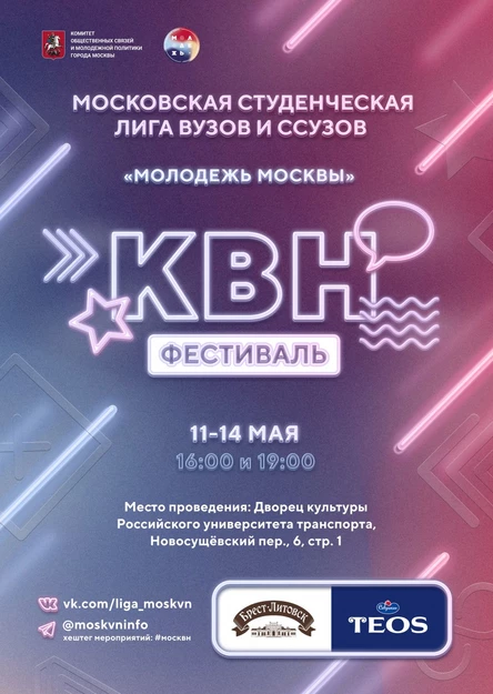 Фестиваль Московской студенческой лиги ВУЗов и ССУЗов 1 игра