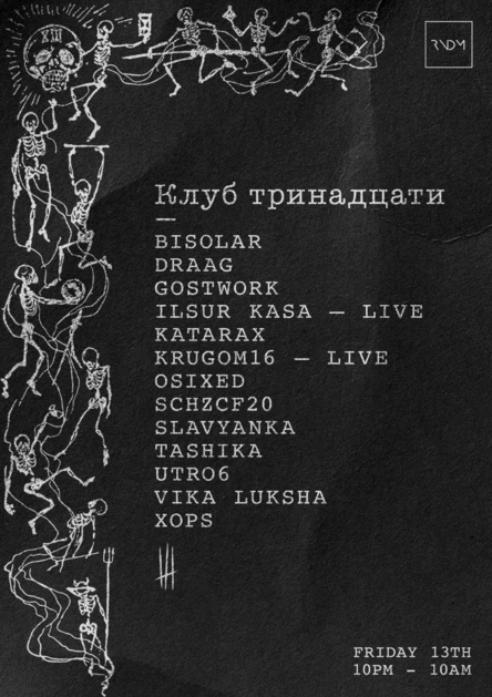 Клуб тринадцати