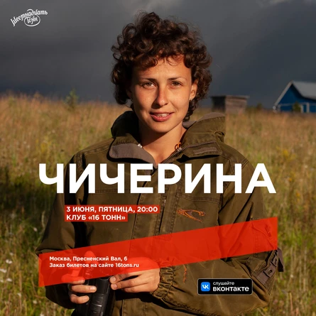 Чичерина