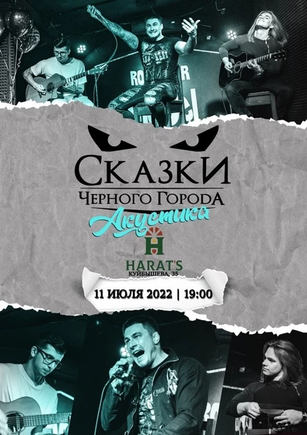 Сказки Чёрного Города. Акустический концерт.
