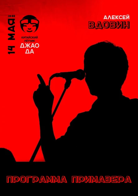 Алексей Вдовин. Акустика