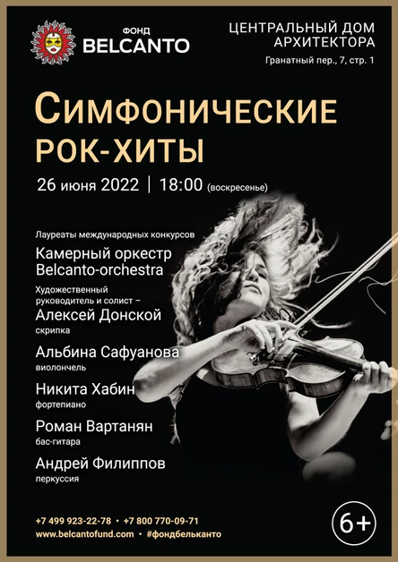 «Симфонические рок-хиты»