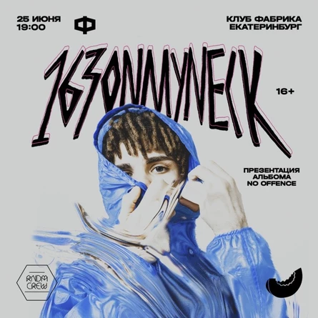 163ONMYNECK: 25 ИЮНЯ | ЕКАТЕРИНБУРГ | ФАБРИКА