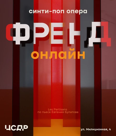 «Френд онлайн» синти-поп опера Les Partisans