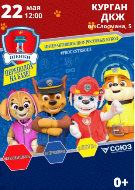 Курган - "Щенячий патруль - переполох на базе"