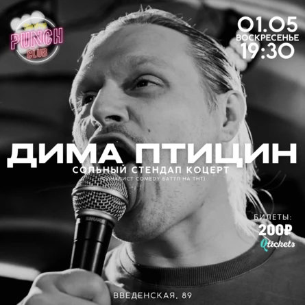 1 МАЯ | ДИМА ПТИЦИН | СОЛЬНЫЙ КОНЦЕРТ