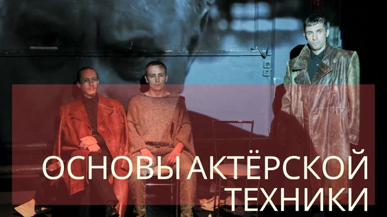 Бронирование места на курсе "Основы актёрской техники" Утренний курс. Июнь 22