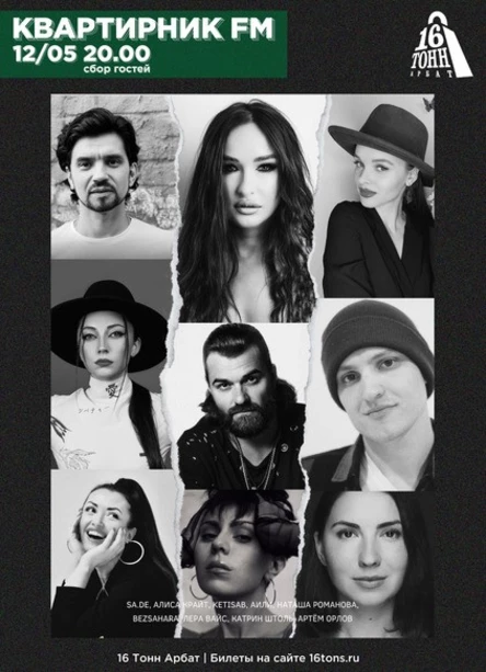 Квартирник FM