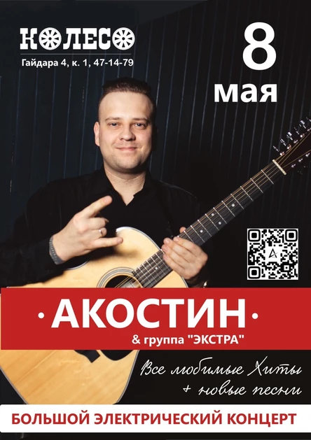 АКОСТИН и группа ЭКСТРА