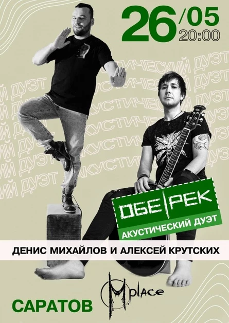 Обе-Рек акустика | Саратов | 26.05