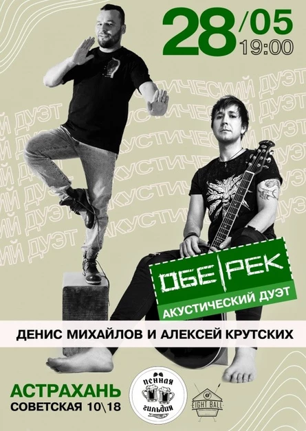 Обе-Рек акустика | Астрахань | 28.05