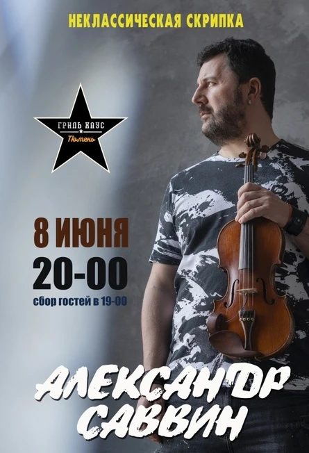 Александр Саввин / Тюмень