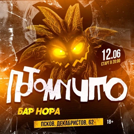 ПОТОМУЧТО | 12.06.22 | ПСКОВ