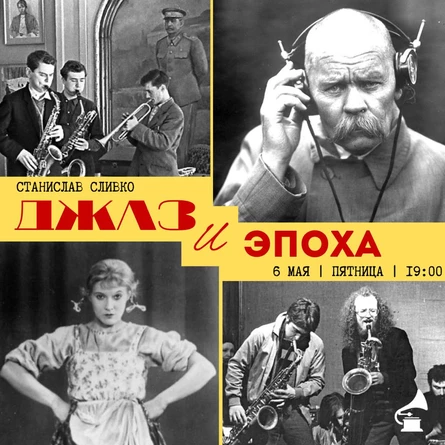 МУЗЫКАЛЬНЫЙ ЛЕКТОРИЙ "ДЖАЗ И ЭПОХА"