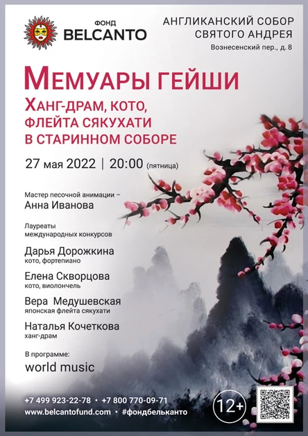 «Мемуары гейши. Ханг-драм, кото, флейта сякухати в старинном соборе»