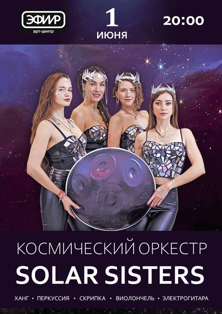 SOLAR SISTERS концерт-презентация альбома