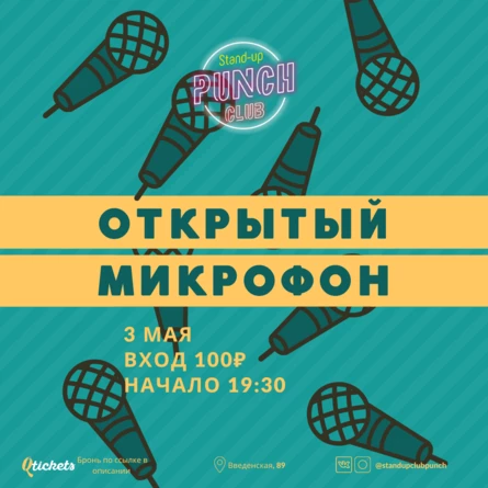 3 МАЯ | ОТКРЫТЫЙ МИКРОФОН